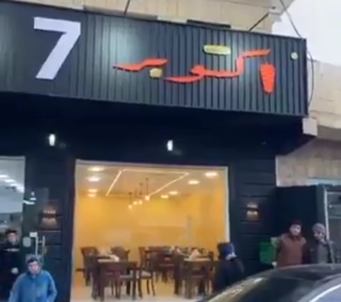 مطعم شاورما 7 أكتوبر في الكرك يثير الغضب والإستهجان ! 
نعم هذه الكرك الذي نعرف، لا إعتراف بالكيان. #غرة