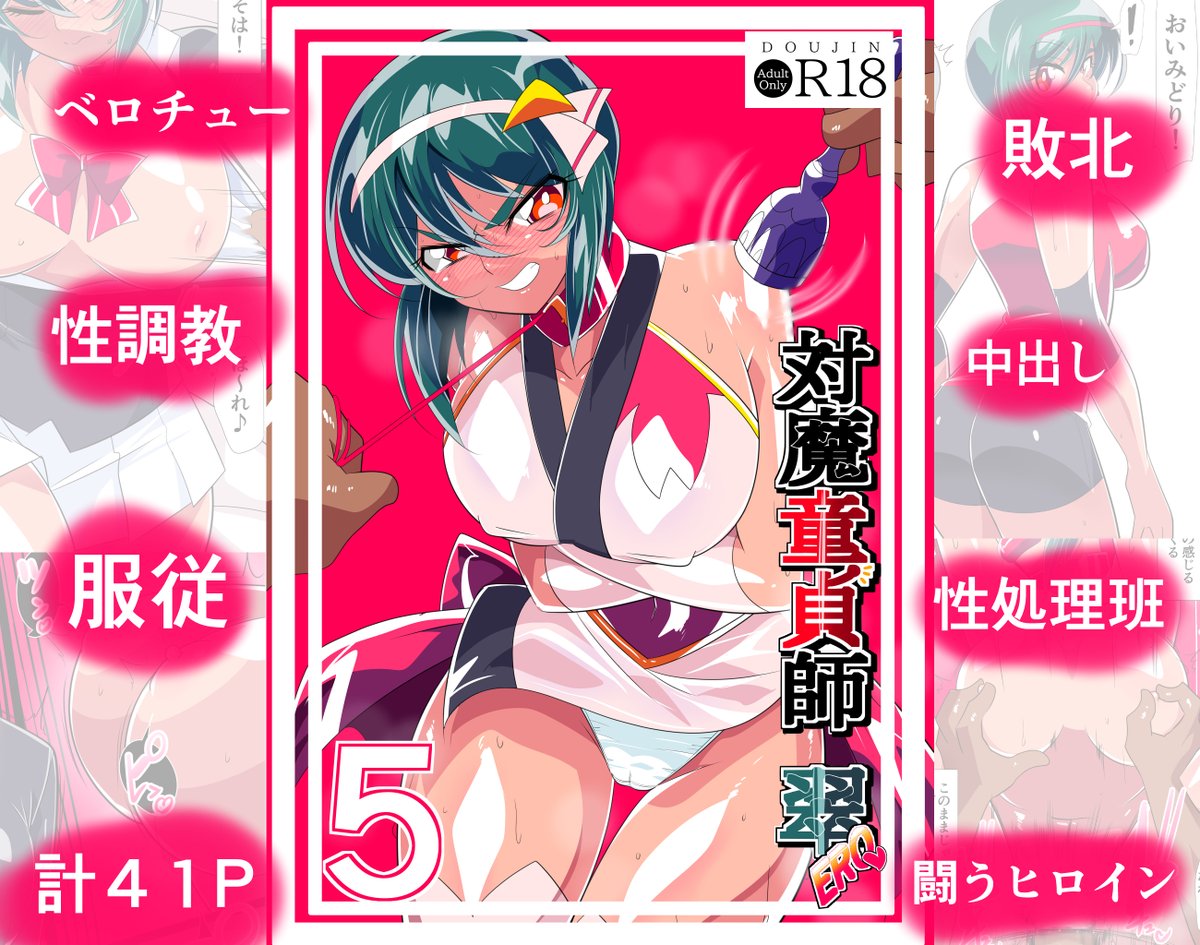 「退魔童貞師みどりEro5」発売です!
本日より新作同人誌「退魔童貞師みどりEro5」が 発売開始しました! FANZA版は追って発売予定!
Dlsite https://t.co/Oq9IRhWXJk
作品内容
○CG枚数42ページ
○全編フルカラー