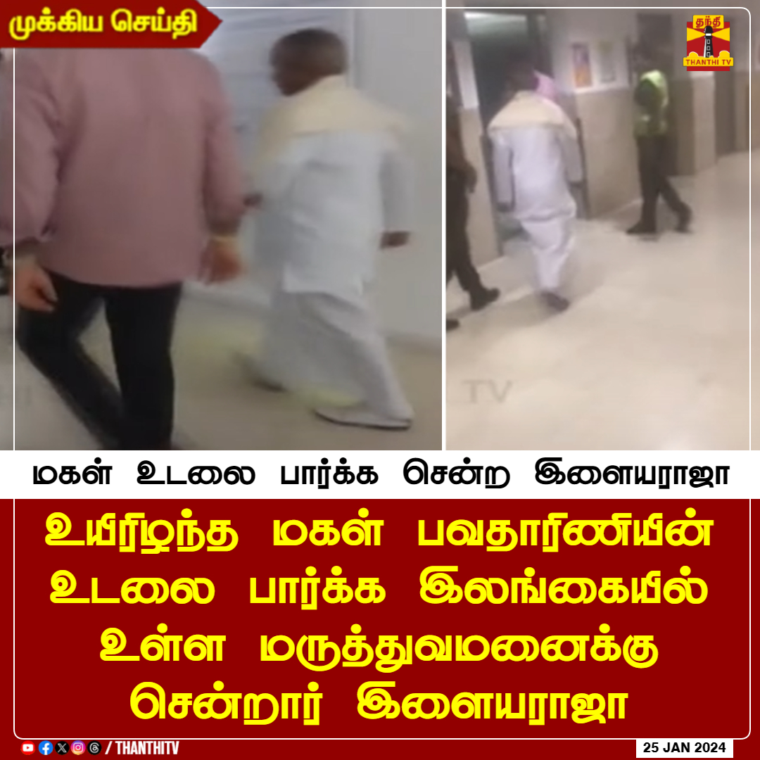 ThanthiTV's tweet photo. #BREAKING || மகள் உடலை பார்க்க சென்ற  இளையராஜா

உயிரிழந்த மகள் பவதாரிணியின் உடலை பார்க்க இலங்கையில் உள்ள மருத்துவமனைக்கு சென்றார் இளையராஜா

#ThanthiTV #singerbhavadharani #illaiyaraja https://t.co/gHgO5fQMjc