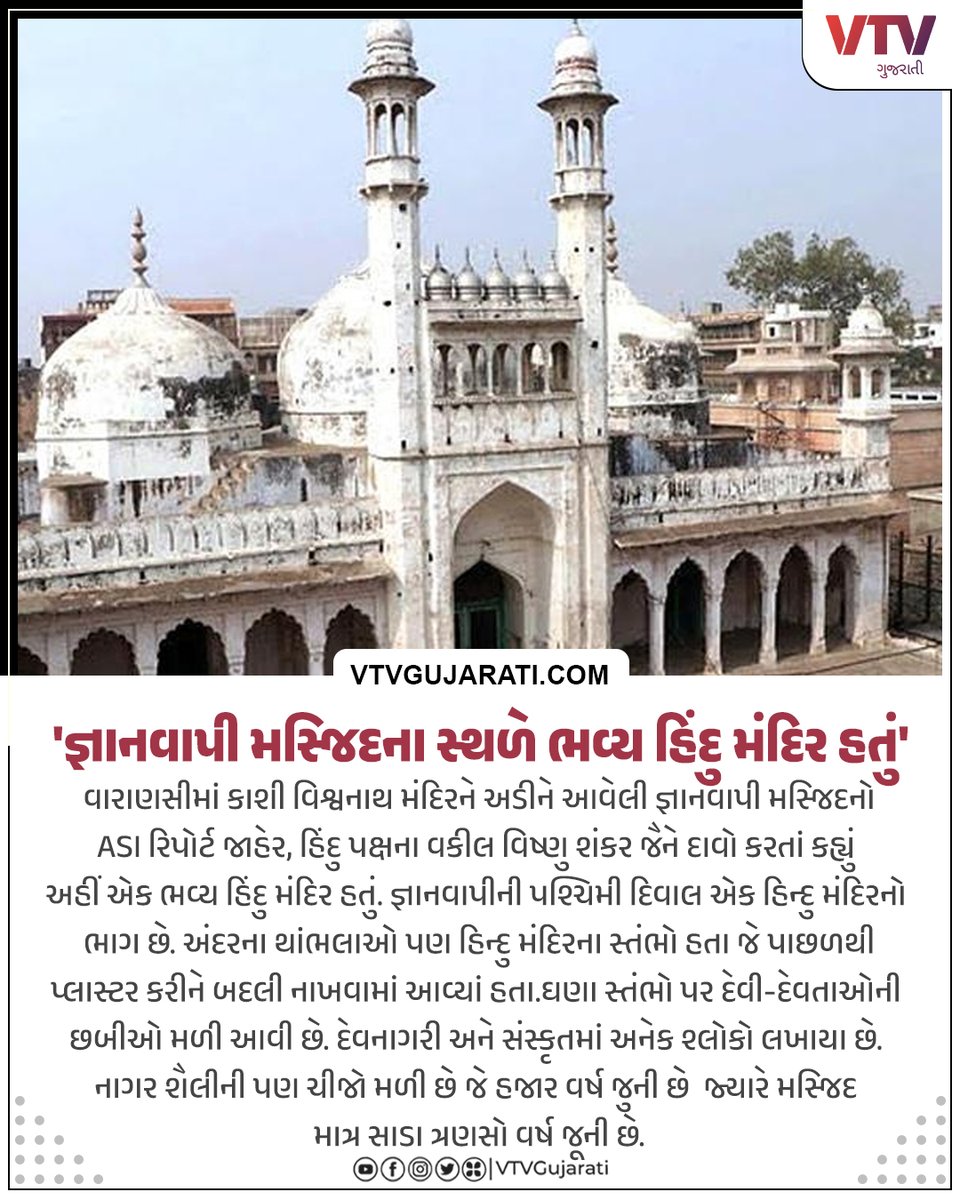 'જ્ઞાનવાપી મસ્જિદના સ્થળે ભવ્ય હિંદુ મંદિર હતું'

#GyanvapiMosque #GyanvapiMasjid #GyanvapiCase #HinduTemple #vtvgujarati #VTVCard
