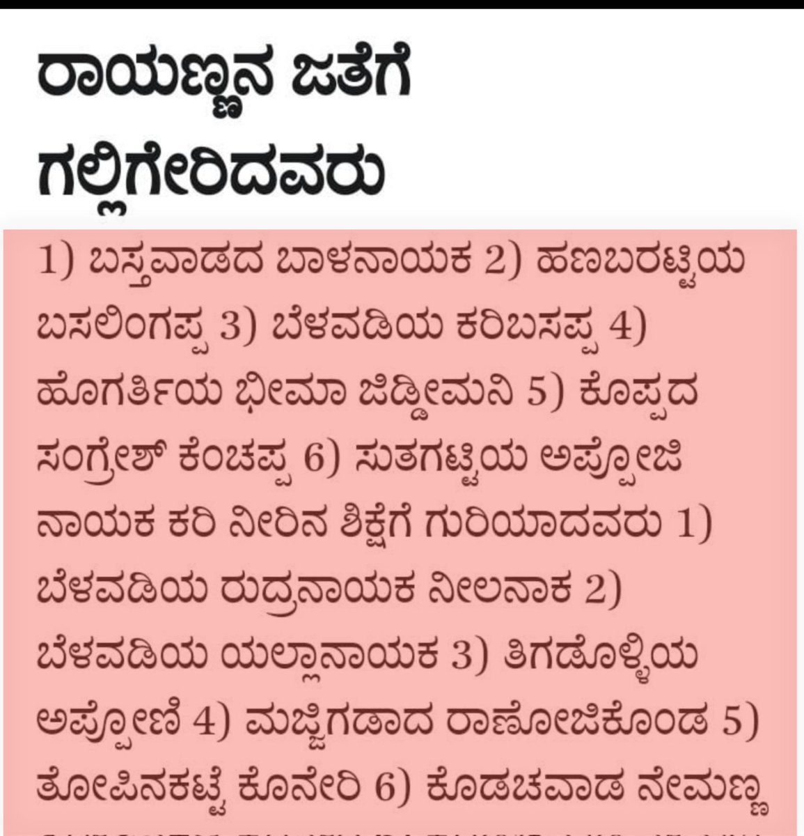 KNayakas's tweet photo. ನಾಳೆ ಕ್ರಾಂತಿವೀರ ಸಂಗೊಳ್ಳಿ ರಾಯಣ್ಣರ ಬಲಿದಾನದ ದಿನ ರಾಯಣ್ಣರ ನೇತೃತ್ವದಲ್ಲಿ ಇನ್ನಿತರರನ್ನ ಕೂಡ ಗಲ್ಲಿಗೇರಿಸಿದ ಬಲಿದಾನ ನಾಳೆ.

1. ಬಸ್ತವಾಡದ ಬಾಳನಾಯಕ
2. ಹಣಬರಟ್ಟಿಯ ಬಸಲಿಂಗಪ್ಪ
3. ಬೆಳವಡಿಯ ಕರಿಬಸಪ್ಪ
4. ಭೀಮಾ ಜಡ್ಡಿಮನಿ
5. ಸಂಗರೇಶ್ ಕೆಂಚಪ್ಪ
6. ಸುತಗಟ್ಟಿಯಾ ಅಪ್ಪೋಜಿ ನಾಯಕ

ಕರಿ ನೀರಿನ ಶಿಕ್ಷೆಗೆ ಗುರಿಯಾದವರನ್ನು ನೆನೆಯೋಣ. https://t.co/5jTE0Q3eaV