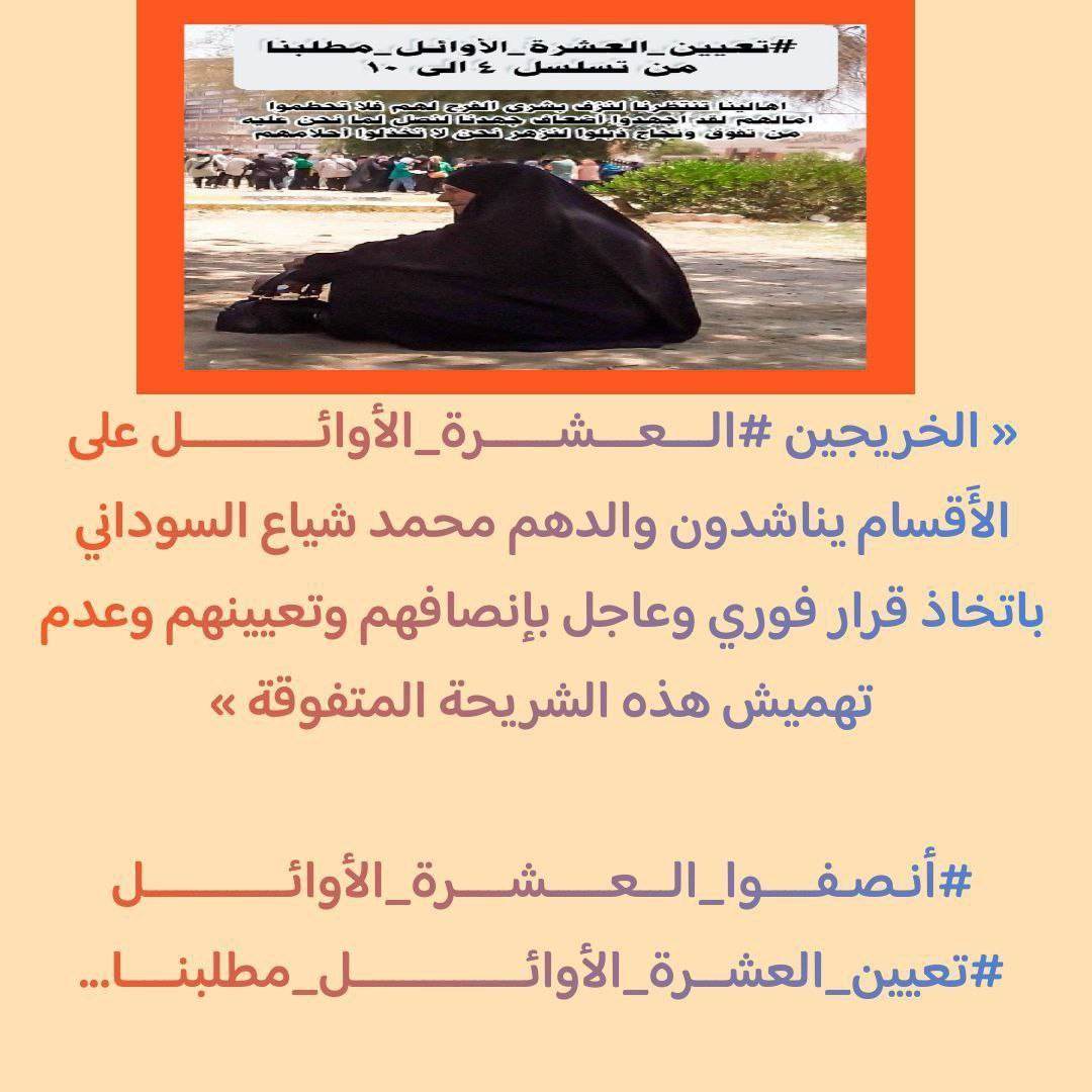 نحن مجموعة من خريجين الجامعات الحكومية ومن تسلسل العشرة الأوائل إذ نتوجه إليكم بالألتفات الينا وإنصافنا علماً إن الأعداد قليلة ولن تشكل عائق مالي على الحكومة..
#مظاهرات_العشره_الاوايل