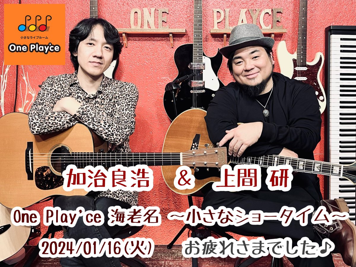 ce_play's tweet photo. 2024/01/16(火)

「One Play'ce海老名〜小さなショータイム〜」

ギタリスト加治良浩さんとデュオLIVEでした！

・KEN店長(上間研)×加治良浩

観にきてくれた皆さま、ありがとうございました！

↓One Play'ceのイベント情報をチェック↓
https://t.co/HvFSsjL5n8 https://t.co/Wr2g46LgW7