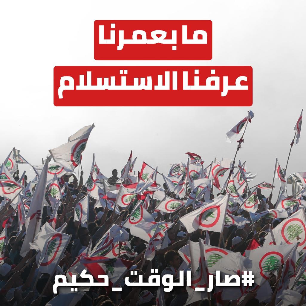 مواجهة بلا حدود مع كل مين نسي حدوده وشرّع حدود لبنان خدمةً لعقيدته الغريبة عن هويّة لبنان
#صار_الوقت_حكيم