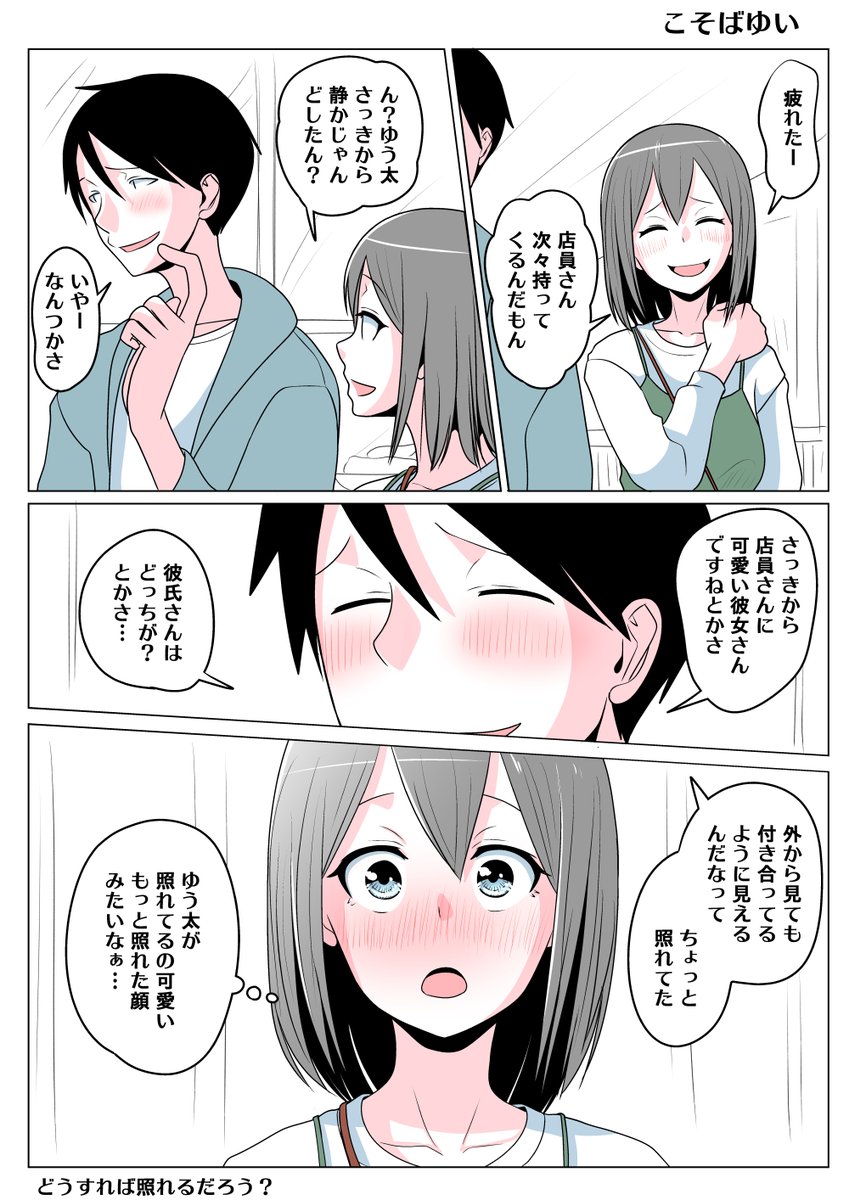 TSした親友(元男)柚木くん こそばゆい
付き合うって経験がなかったゆう太
柚木のことを彼女さんと言われたり
彼氏さんは?と自分のことをさされるだけで
気恥ずかしさで照れてしまう 