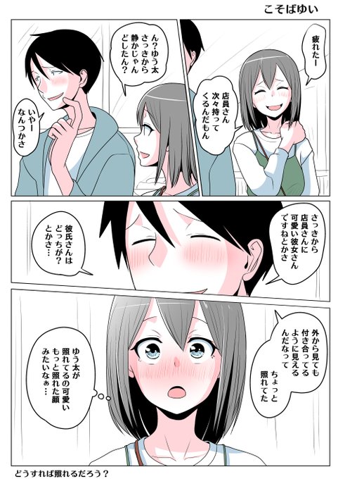 TSした親友(元男)柚木くん こそばゆい
付き合うって経験がなかったゆう太
柚木のことを彼女さんと言われたり
彼氏さんは?と自分のことをさされるだけで
気恥ずかしさで照れてしまう 