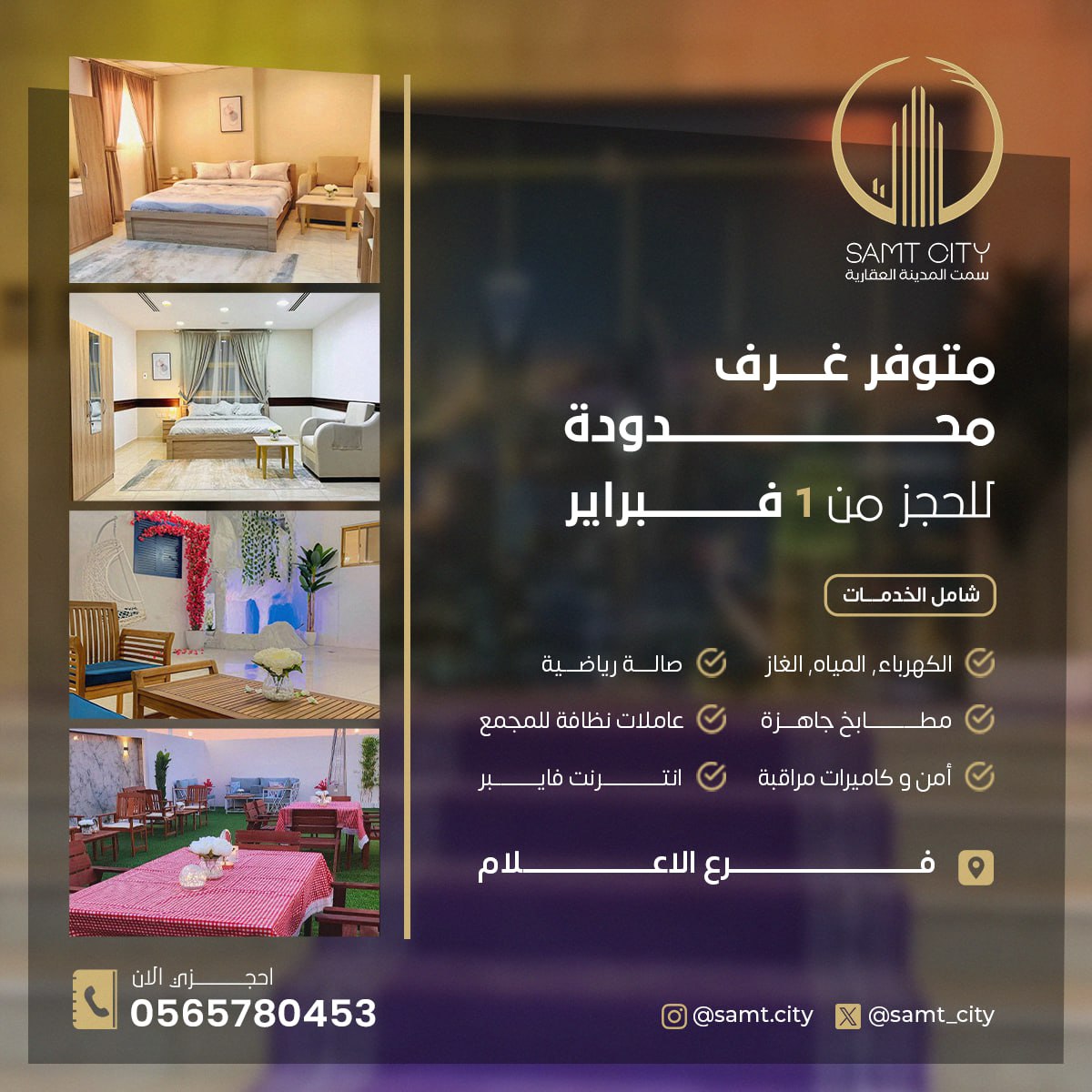 انضمى لمجمعات سمت سيتي السكنية النسائية واستمتعي بتجربة سكنية تتميز بالهدوء والأمان والخصوصية !

متوفر عدد محدود من الغرف للحجز ابتداء من 1/2/2024 بفرع الإعـــــلـام - أمام وزارة الاعلام - حي الوشام
نسعد باستقبال استفساراتكم الآن : 0565780453
#سكن_موظفات #سكن_نسائي #إسأل_الرياض