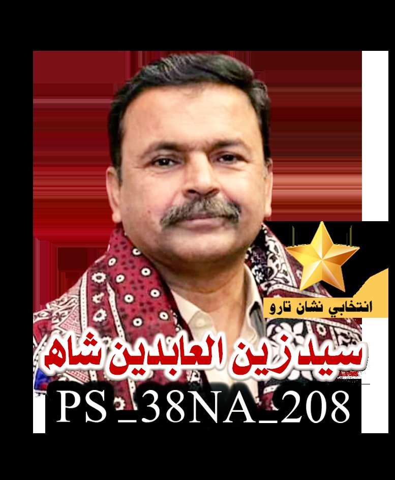 SachalMachhi's tweet photo. سنڌ جي روشني جو نشان 
سنڌ جي اُميدن جو نشان 
پيپلن مان نجات جو نشان 
تاري جو نشان

سنڌ جي اميدن جو سورج
سيد زين شاهه
#SindhUnitedParty
#VoteforGDA
#VoteforStar https://t.co/ySt8OBBEs8