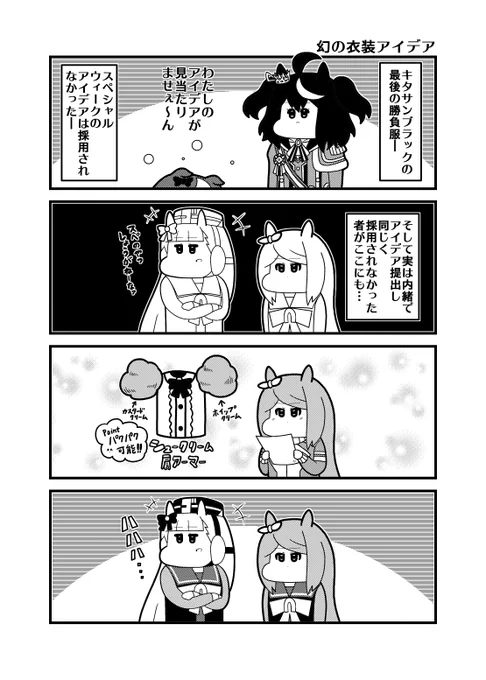「幻の衣装アイデア」 #ウマ娘3期
