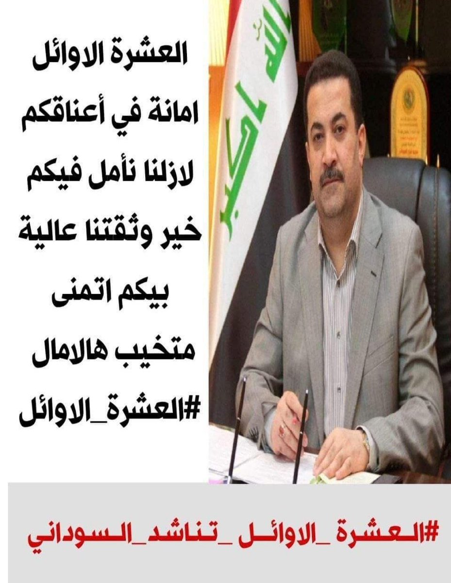 نحن لفيف من خريجي الجامعات العراقية الحكومية ومن تسلسل العشرة الأوائل نطالب بحقنا المشروع وشمولنا بالتعيين أسوة مع الثلاثة الأوائل..
#مظاهرات_العشره_الاوايل