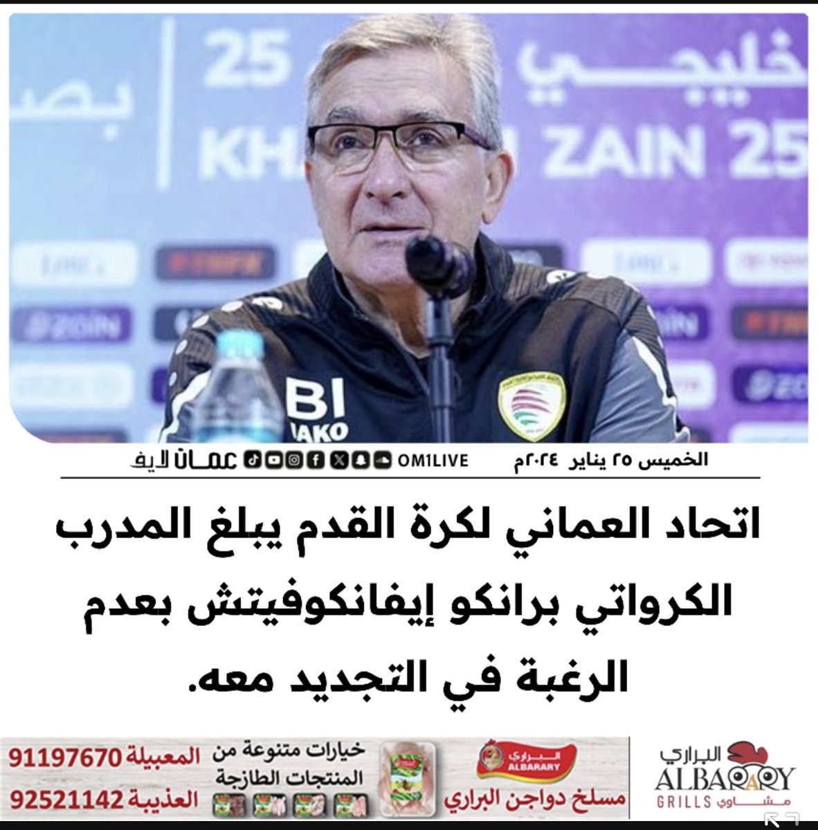 yanqlmedia's tweet photo. #عمان_لايف | الاتحاد العماني لكرة القدم يبلغ المدرب الكرواتي برانكو إيفانكوفيتش بعدم الرغبة في التجديد معه #عمان_قيرغيزستان https://t.co/WmnrMxN466