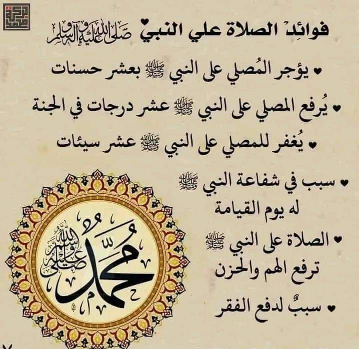 Fa'idojin Salati Manzon Allah S.A.W

 -Za'a bawa wanda yayi lada goma._ 
- Za'a daga darajar wanda yayi har sau 10.
 -Za'a yafewa wanda yayi zunubai guda 10.
 -Yana zama dalili na samun ceton Annabi S.A.W a ranar alqiyama.
-Salati ga ma'aiki S.A.W yana maganin qunci da damuwa.