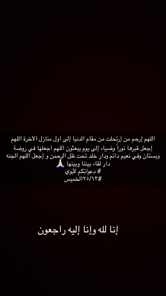 يارب وإن قصرنا لها بالدعاء فأنت ربها الذي لا ينساها اللهم ارحم لابوي رحمة تسع الدنيا ومن عليها واجعل لها في قبرها مروجًا وقصورًا وأنهارًا ونعيماً..