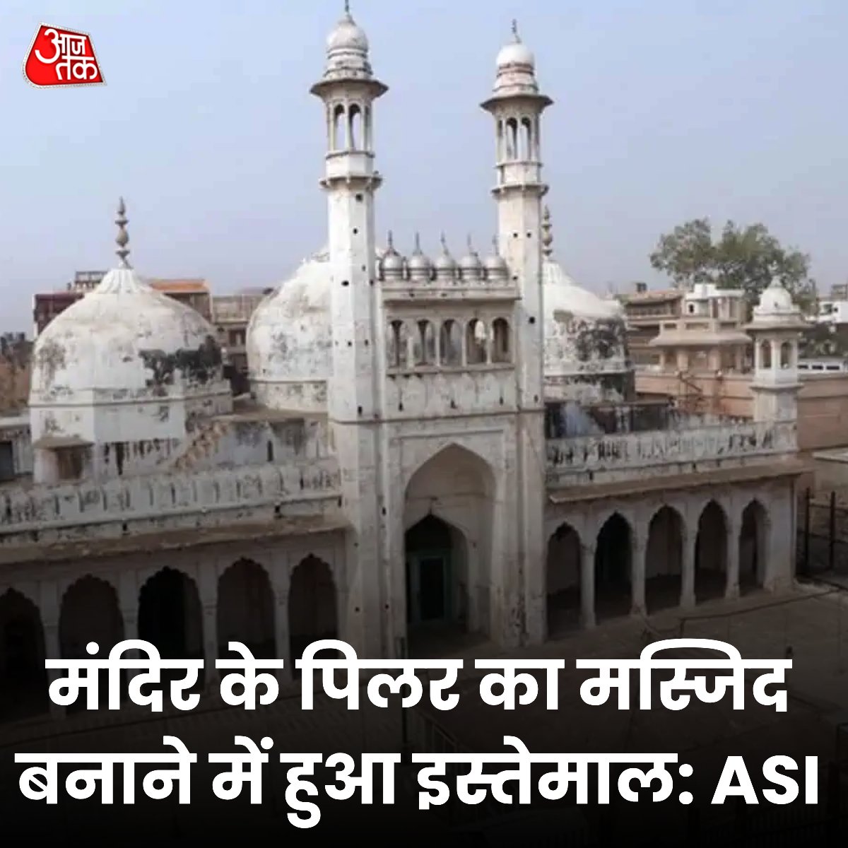 हिंदू पक्ष के वकील विष्णु शंकर जैन ने गुरुवार को दावा किया कि ज्ञानवापी परिसर की एएसआई सर्वे रिपोर्ट से पता चलता है कि मस्जिद पहले से मौजूद मंदिर के अवशेषों पर बनाई गई थी. उन्होंने प्रेस कांफ्रेंस को संबोधित करते हुए कहा कि 839 पेजों वाली सर्वे रिपोर्ट की हार्ड कॉपी गुरुवार देर