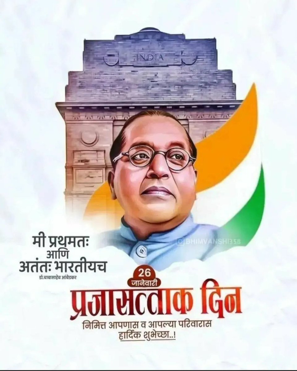RakeshBodke's tweet photo. RB263
प्रजासत्ताक दिनाच्या सर्वांना हार्दिक शुभेच्छा....!
#प्रजासत्ताकदिन
#HappyRepublicDay https://t.co/ENRogRIzmv