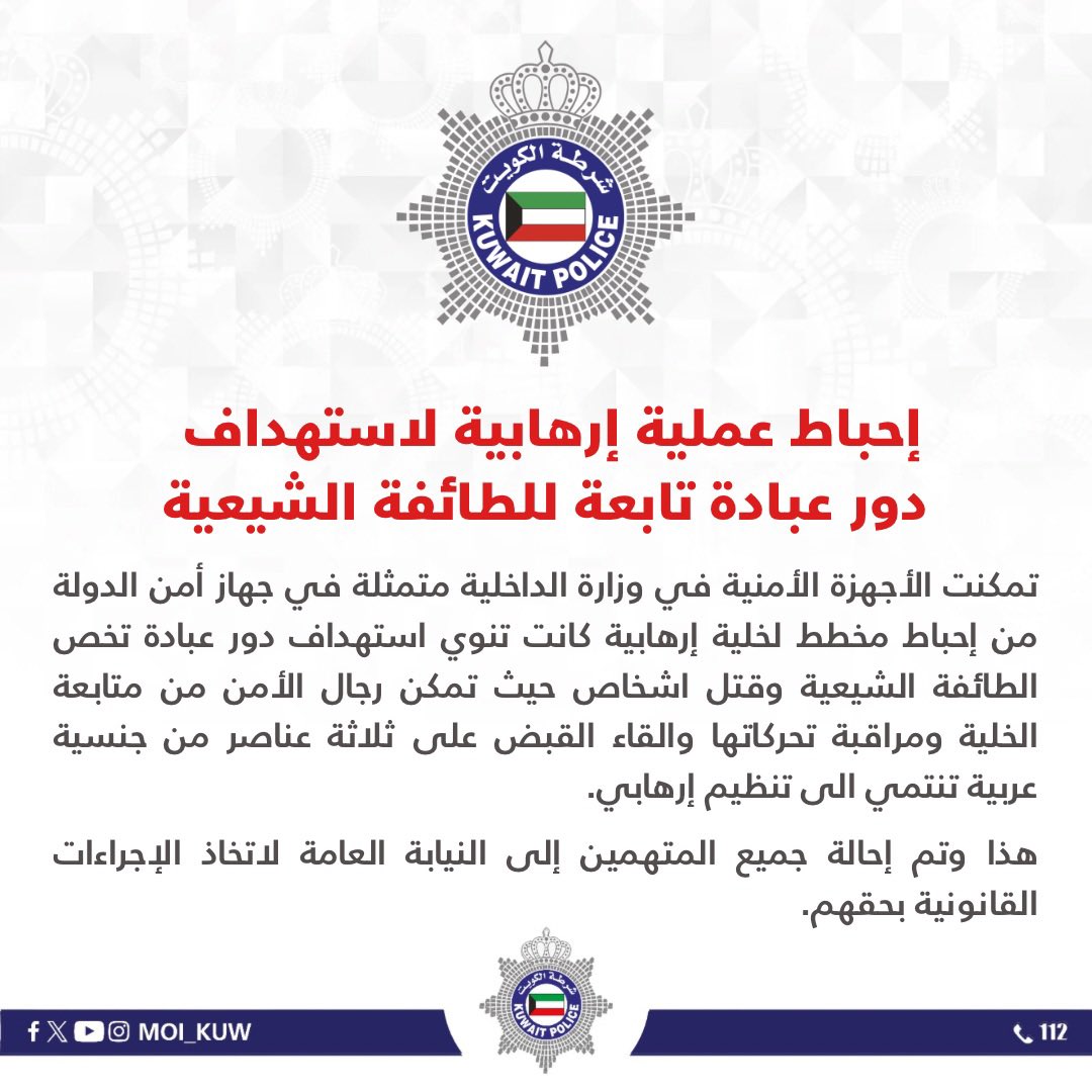 إحباط عملية إرهابية لاستهداف 
دور عبادة تابعة للطائفة الشيعية

تمكنت الأجهزة الأمنية في وزارة الداخلية متمثلة في جهاز أمن الدولة من إحباط مخطط لخلية إرهابية كانت تنوي استهداف دور عبادة تخص الطائفة الشيعية وقتل اشخاص حيث تمكن رجال الأمن من متابعة الخلية ومراقبة تحركاتها والقاء