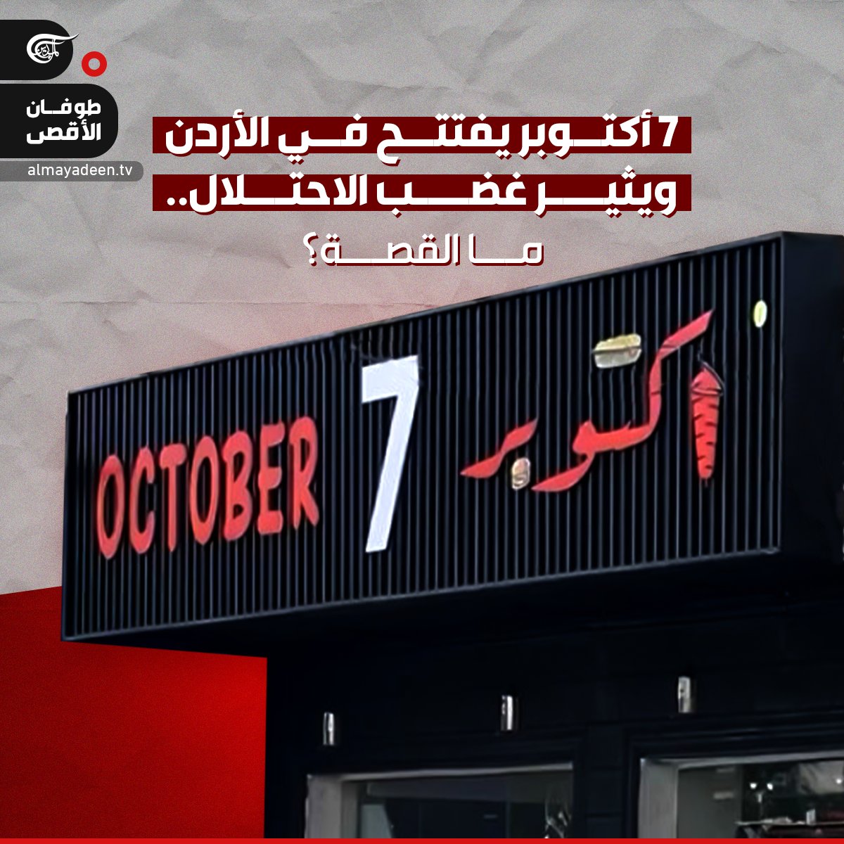 AlMayadeenNews's tweet photo. مطعم "7 أكتوبر" في مدينة #الكرك الأردنية يُثير جنون الاحتلال!
اسم المطعم لقي اهتماماً واسعاً من رواد منصات التواصل، لكن هذا الاحتفاء لم يُعجب الإسرائيليين، إذ دان رئيس المعارضة الإسرائيلية، يائير لابيد، افتتاح المطعم، وكتب في تغريدة، في منصة "أكس": يجب أن يتوقف تمجيد السابع من أكتوبر، ونتوقع من الحكومة الأردنية أن تَدين هذا الأمر علناً".
#الميادين
#الأردن
#مطعم_7_أكتوبر
#فلسطين #غزة