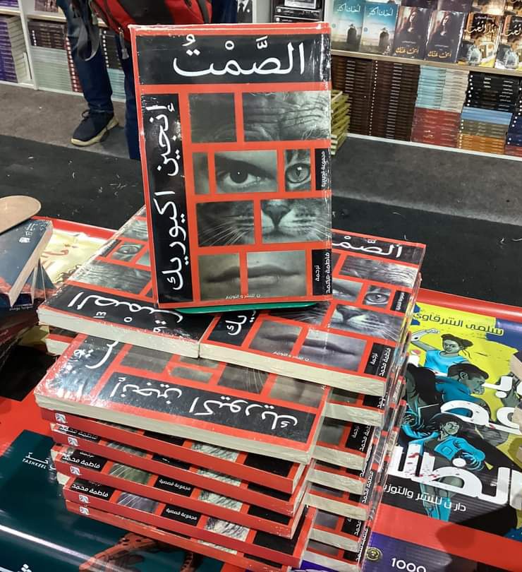 ranoooosho's tweet photo. كتاب الصمت لانجين اكيوريك داخل معرض الكتاب الدولى بالقاهرة 

#EnginAkyürek @Artistanbul1
#معرض_القاهرة_الدولي_للكتاب 
#الصمت
#انجين_اكيوريك https://t.co/c3sYciy8Sl