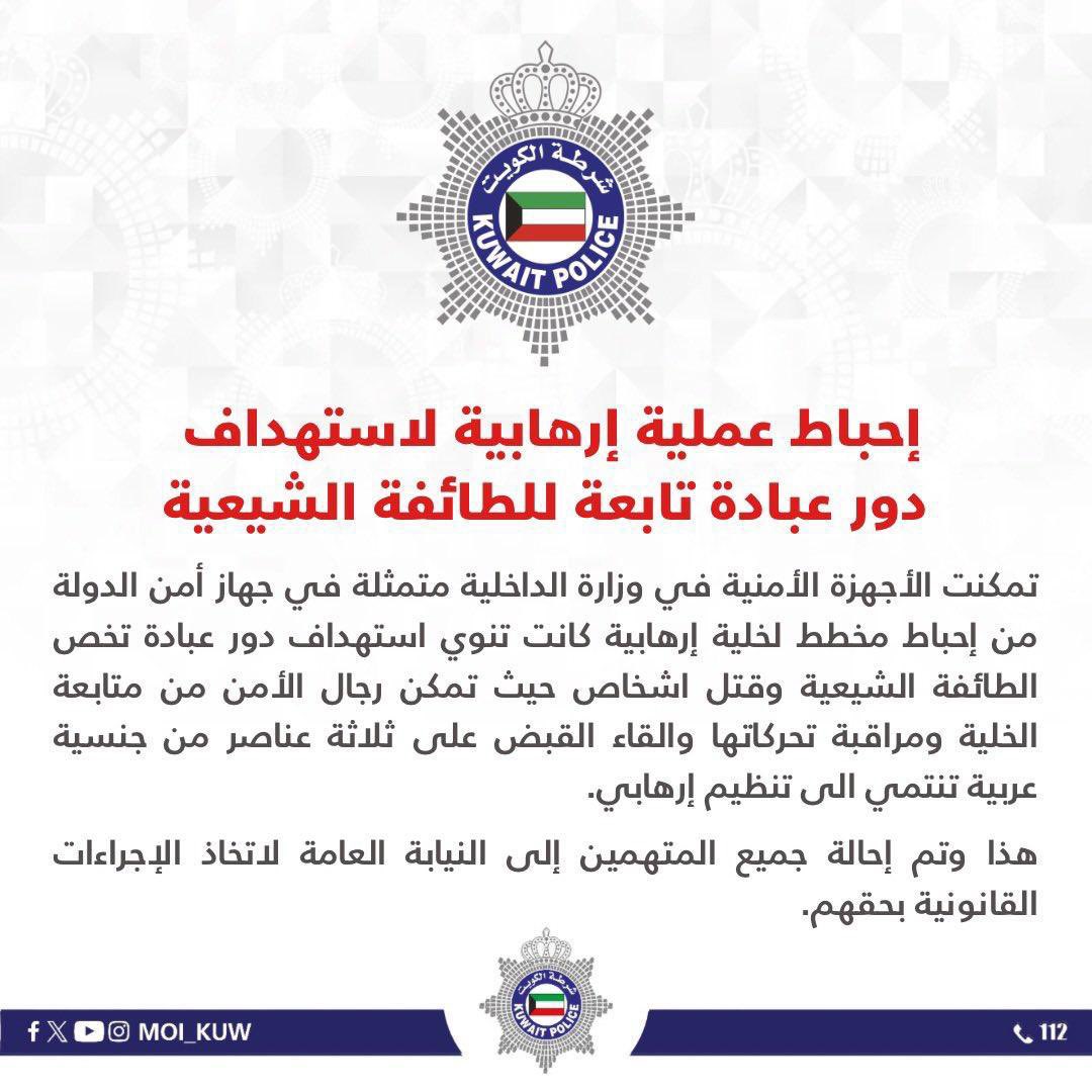 شكرًا لرجال الداخلية على هذا الجهد المبارك بإلقاء القبض على الارهابيين قبل وقوع الجريمه وشكر خاص لرئيس وضباط وأفراد قطاع أمن الدولة على هذا الإنجاز حفظ الله الكويت وشعبها ومقيميها من كل مكروه .
#الخليه_الارهابيه
