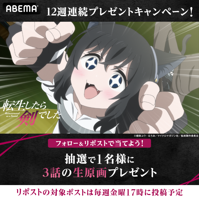 Anime_ABEMA's tweet photo. 『転生したら剣でした』
今夜25時35分より第3話放送！

🎊放送記念🎊
3話の生原画を
抽選で1名様にプレゼント🎁

【応募方法】
① @Anime_ABEMA &amp; @ABEMA をフォロー
②本投稿をリポスト🔁
2/1(木)23:59〆

#転剣 
@tenken_official