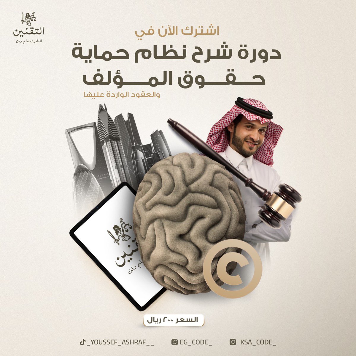 eg_code_'s tweet image. اشترك الآن في دورة شرح النظام السعودي لحماية حقوق المؤلف 

نظراً لأهمية حقوق المؤلف ودورها في تنمية المجتمع والحفاظ على إبداع الأفراد، قد أفرد المشرع لها تقنينًا ونظامًا خاصًا ووقع جزاء على من يخالفة

🇸🇦🇸🇦🇸🇦🇸🇦🇸🇦
