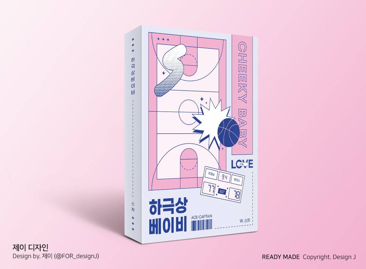 ⭐️ 디자인 표지 커미션/J
하극상 베이비 표지 커미션 진행했습니다!

posty.pe/o0xesk