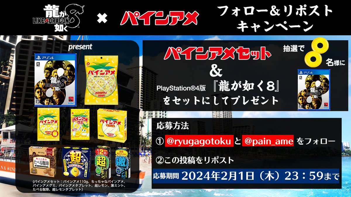 #パインアメ　×　#龍が如く８
フォロー＆リポストキャンペーン

『龍が如く８』発売を記念してPS4版『龍が如く８』＆パインアメセットを抽選で８名様にプレゼント！

【応募方法】
① <a href="/ryugagotoku/">龍が如くスタジオ 公式</a> と<a href="/pain_ame/">パインアメの【パイン株式会社】（公式）🍍</a> をフォロー
②この投稿をリポスト

締切　2024年2月１日(木)23：59まで