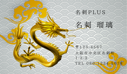 シルバーの青海波柄の背景に黄金の龍が舞い踊っているデザイン。
古風でもあり、ゴージャスな名刺になっています。
華やかな名刺をお探しの方にピッタリな名刺です。
#名刺デザイン
#企業公式相互フォロー 
meishi-plus.com/item/design/co…