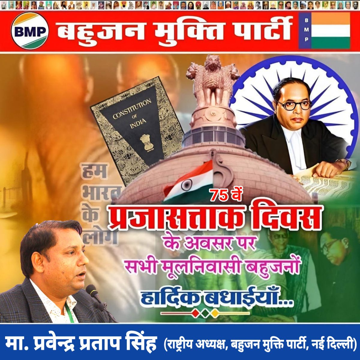 "बाबा साहब हम शर्मिन्दा हैं, आपके संविधान की प्रतियों को जलाने और जलवाने वाले अभी जिन्दा हैं।"
75वें गणतंत्र दिवस के अवसर पर समस्त देशवासियों को बहुजन मुक्ति पार्टी की तरफ से बहुत-बहुत शुभकामनाएं!
#JoinBMPSaveDemocracy