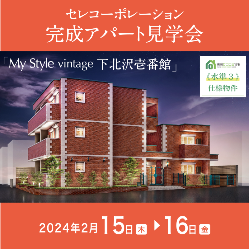 celco_official's tweet photo. 【完成アパート見学会開催！】

2月15日（木）～16日（金）に「下北沢」駅 徒歩約6分の完成アパートにて、見学会を開催します。

◇若者に人気の空間設計3種を採用！
◇東京ゼロエミ住宅≪水準3≫仕様物件

アパート建築をお考えの方は是非お越しください！