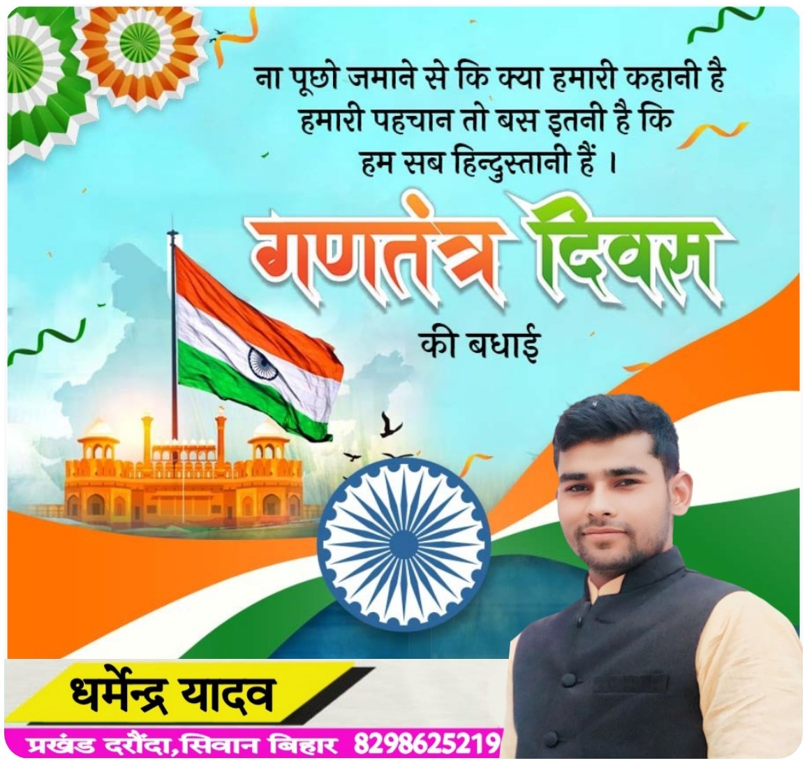 Dharmendrak29's tweet photo. ना पूछो जमाने से की क्या हमारी कहानी है
हमारी पहचान तो बस इतनी है कि 
हम सब हिंदुस्तानी हैl🇮🇳
गणतंत्र दिवस की हार्दिक शुभकामनाएं एवं बहुत-बहुत बधाई...

  #जय_हिन्द  #26january2024 #75वें_गणतंत्र_दिवस #जय_भारत #भारत_माता_की_जय #वंदे_मातरम #followers https://t.co/EM82bEvFSe