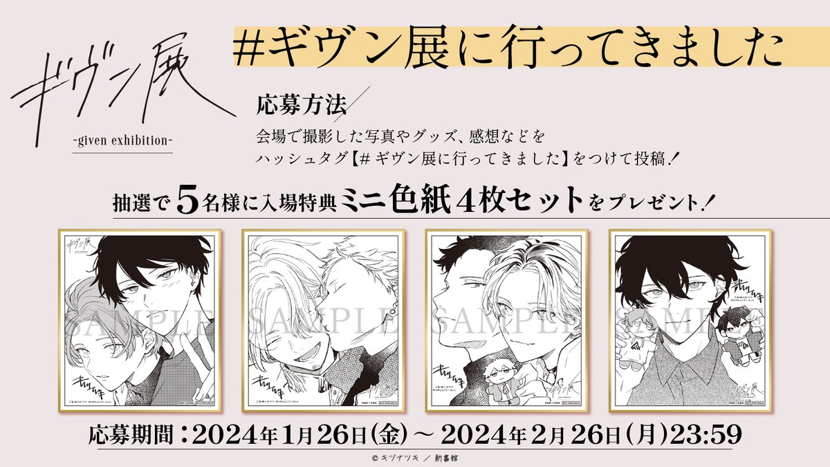 📢東京会場 感想投稿キャンペーン📢 #ギヴン展に行ってきました 当