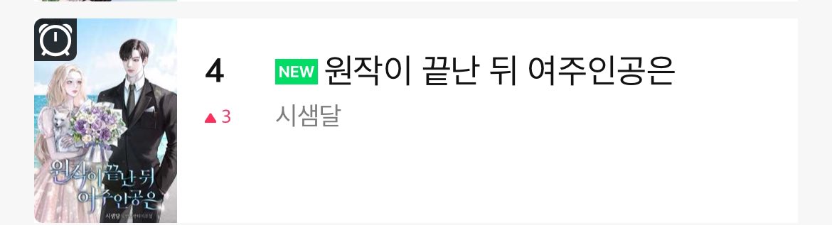 로판 실시간 랭킹 4위라니..☺️ 유명하신 작가님들 바로 밑에 있을 수 있어 행복합니다..💕