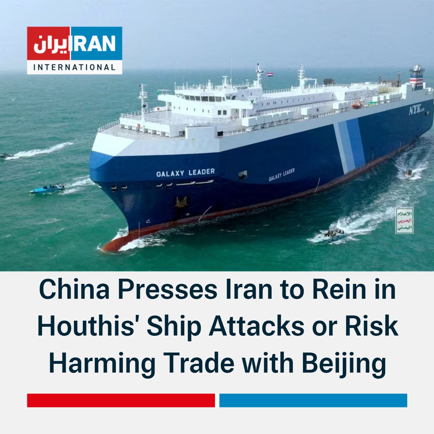 Iran International English on X: "Chinese officials have asked their Iranian  counterparts to help rein in attacks on ships in the Red Sea by the  Tehran-backed Houthis, or risk harming business relations