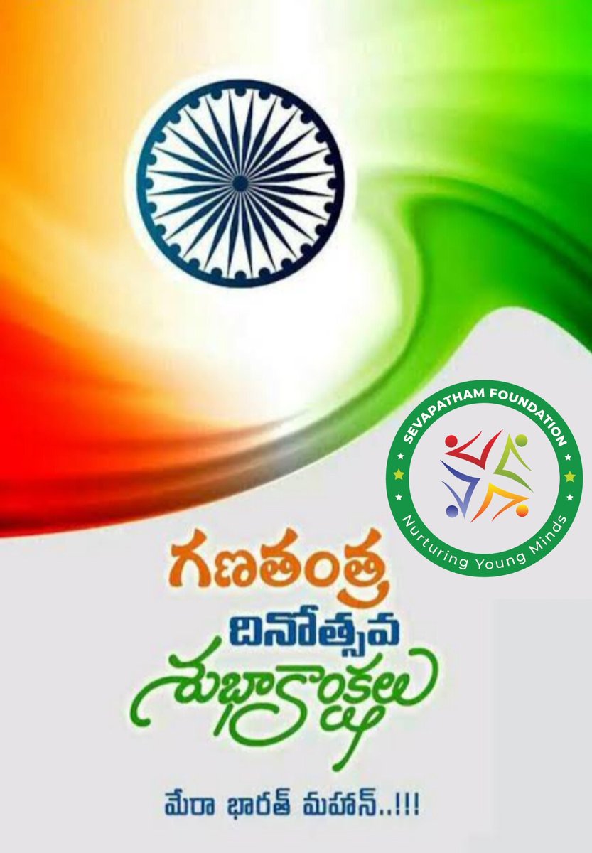 sevapatham's tweet photo. #గణతంత్ర_దినోత్సవ_శుభాకాంక్షలు🇮🇳
#సేవాపథం_ఫౌండేషన్
#sevapathamfoundation #RepublicDay2024 #RepublicDayIndia #NGO https://t.co/5soJTMO7J1