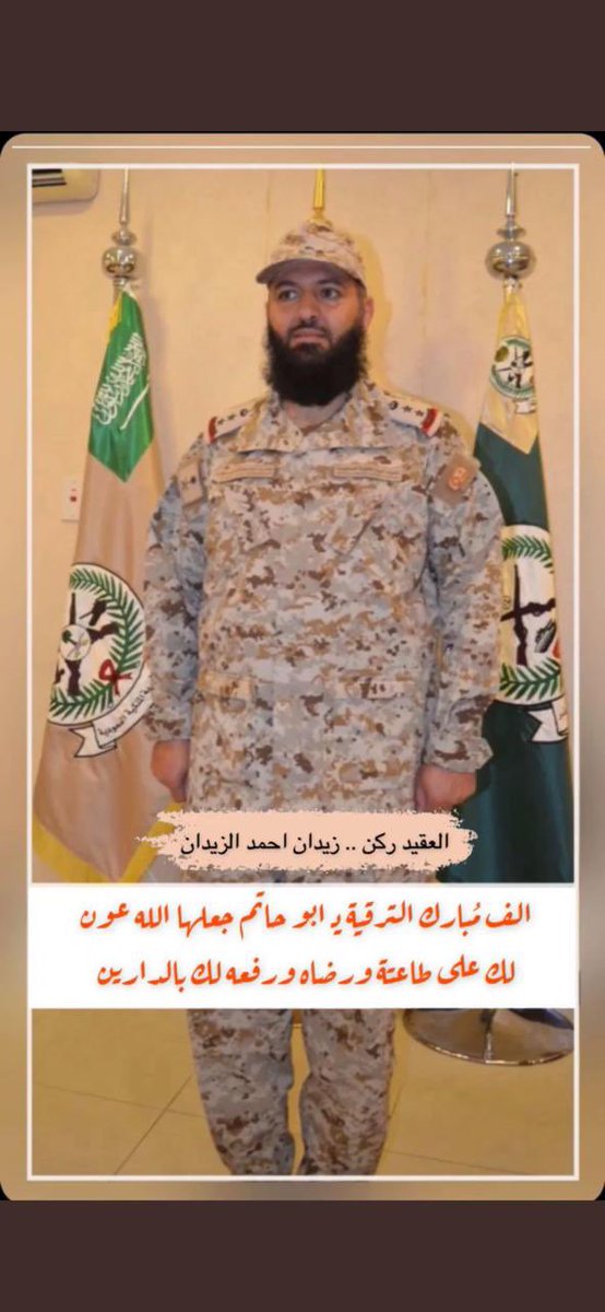 all_sliman's tweet photo. أتقدم باسمي وباسم عشيرة السليمان  بالتهنئة لابن العم زيدان أحمد الزيدان بمناسبة ترقيته لرتبة عقيد ، سائلاً المولى ��ل وعلا أن يجعل فيها الخير والبركة ، وأن يوفقه ويسدده لخدمة دينة وولاة أمره ووطنه ، وأن يرفع درجاته في الدنيا والآخرة .

معرف جماعة السليمان:
حمد حسن حمد الحيزان https://t.co/upRrkB0pp9