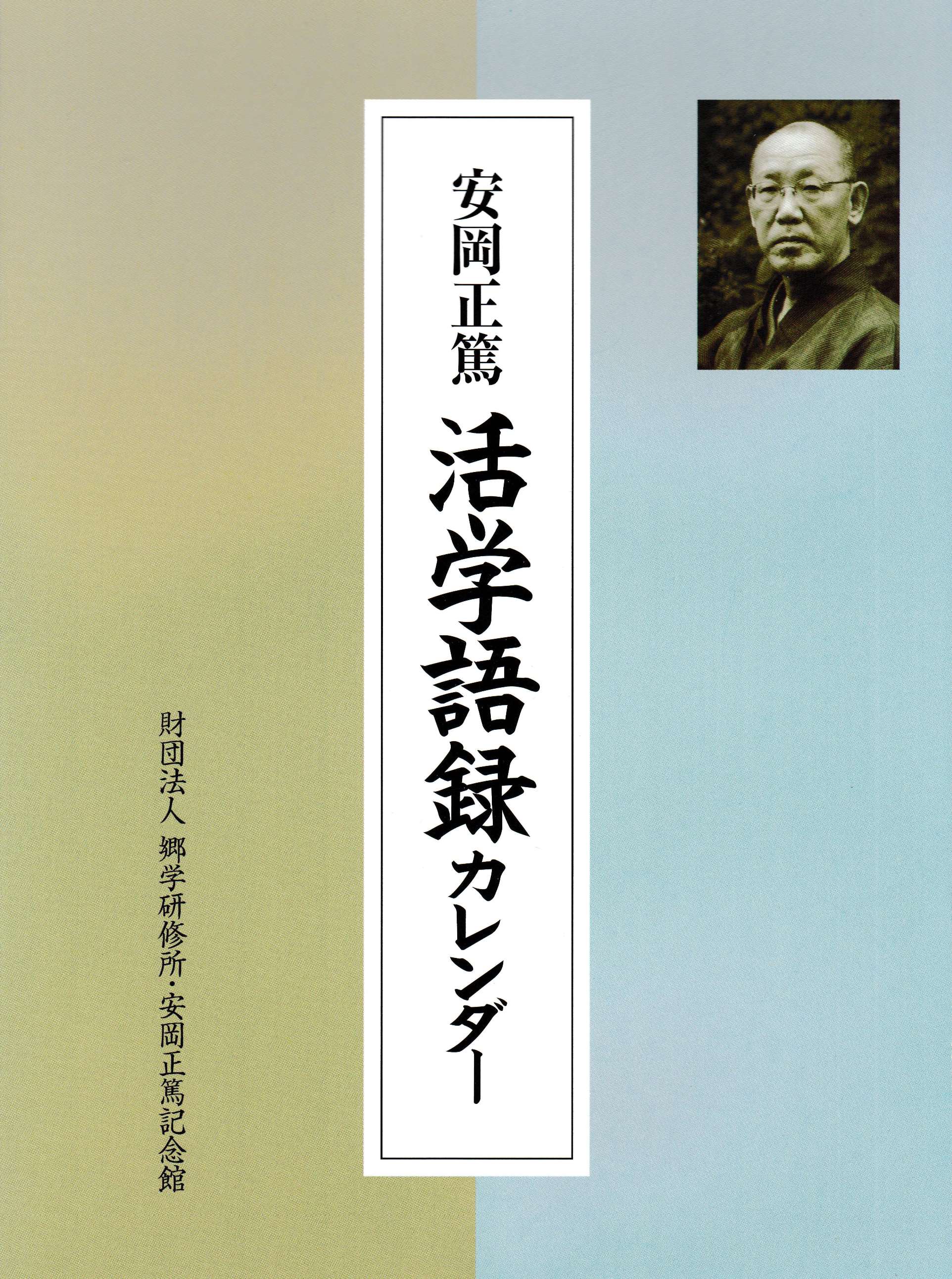 【中古】 明治維新の源流 その人と作品/郷学研修所・安岡正篤記念館/安岡正篤 中古】 明治維新の源流 その人と作品/郷学研修所・安岡正篤記念