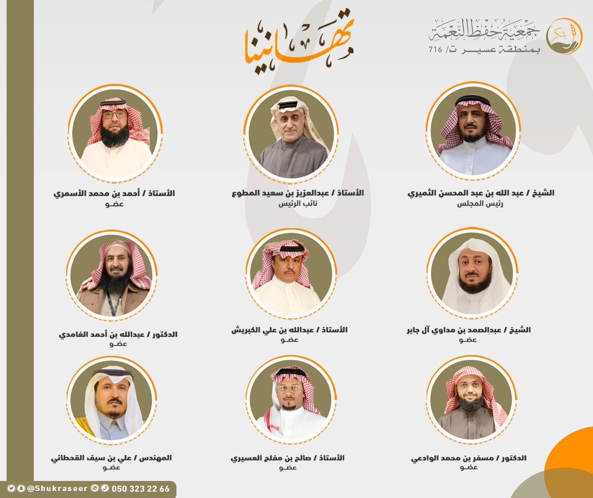 نبارك لأعضاء مجلس إدارة #جمعية_شكر المعتمد من المركز الوطني لتنمية القطاع غير الربحي  للدورة الثالثة ولمدة أربع سنوات للفترة من 2024م إلى 2028م، برئاسة سعادة الشيخ / عبدالله بن عبدالمحسن الثميري.
#عسير 
#ابها