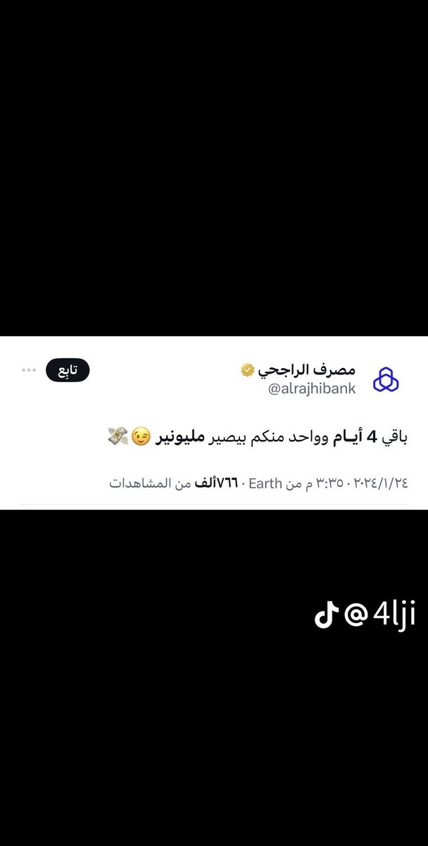 مسابقة مصرف الراجحي سحوبات مبالغ ماليه 💸

شاركوا فيها اذا ما فزت ماراح تخسر شي 

الطريقة : 
افتح تطبيق الراجحي 
افتح حساب المليون الادخاري( مجاناً وبدون رسوم)

حط الرمز الترويجي هذا مهم ( 8n4T0)

وراح تدخل السحب اسبوعياً ١٠ ألف ريال وشهرياً مليون ريال 💸