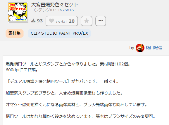 「爆発を一瞬で描ける!おすすめブラシ」

爆発は描くのが難しく、作業量も多いモチーフです。ですが、このブラシを使うと一瞬です!

300円するのですが、質が高い上に種類も豊富なので、コスパがめちゃくちゃ高く、一回使えば元がとれます 