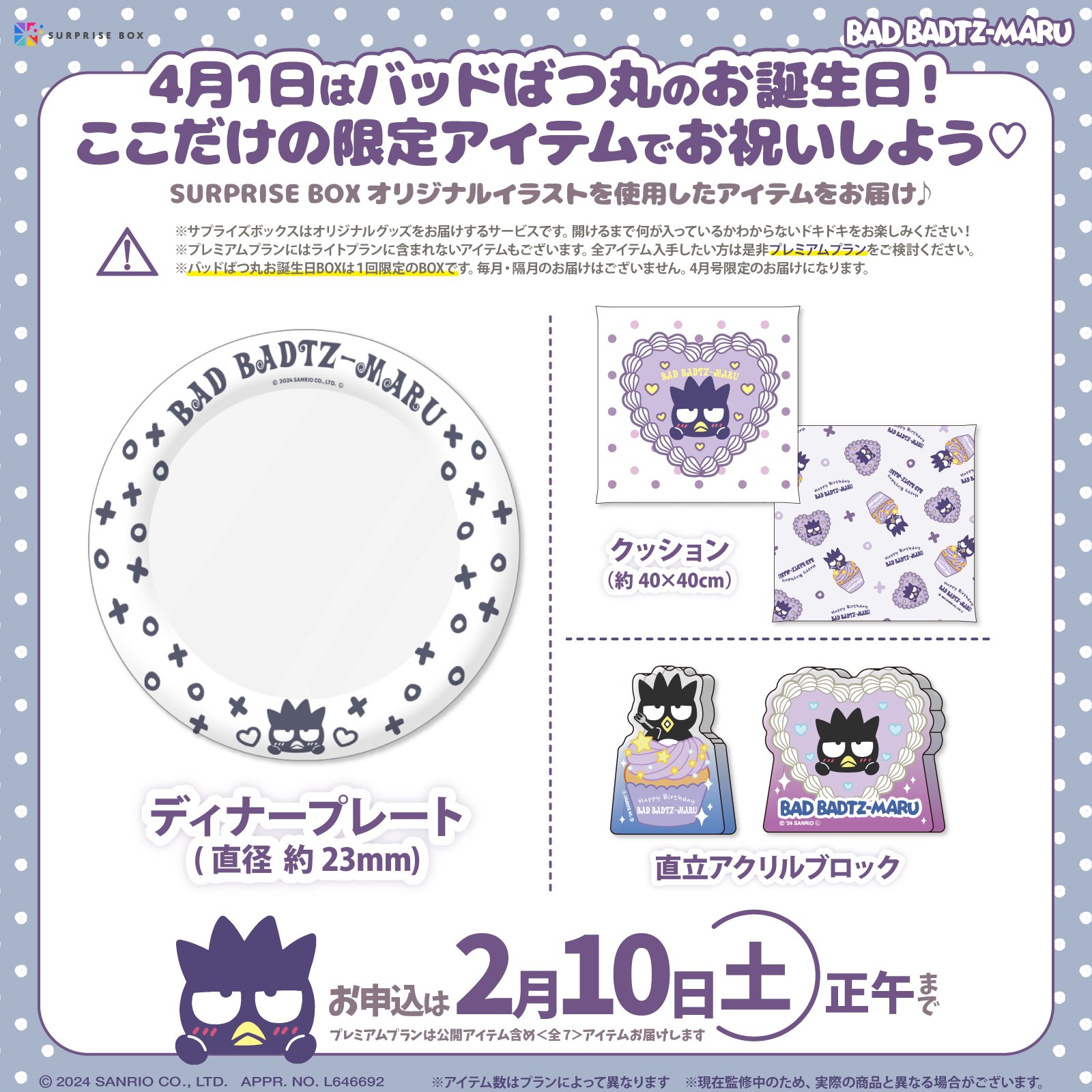 サンリオ Sanrioバットばつ丸 ばつ丸 サプライズボックス お誕生日グッズ 4月1日にお誕生日を迎える『バッドばつ丸』がサプライズボックス