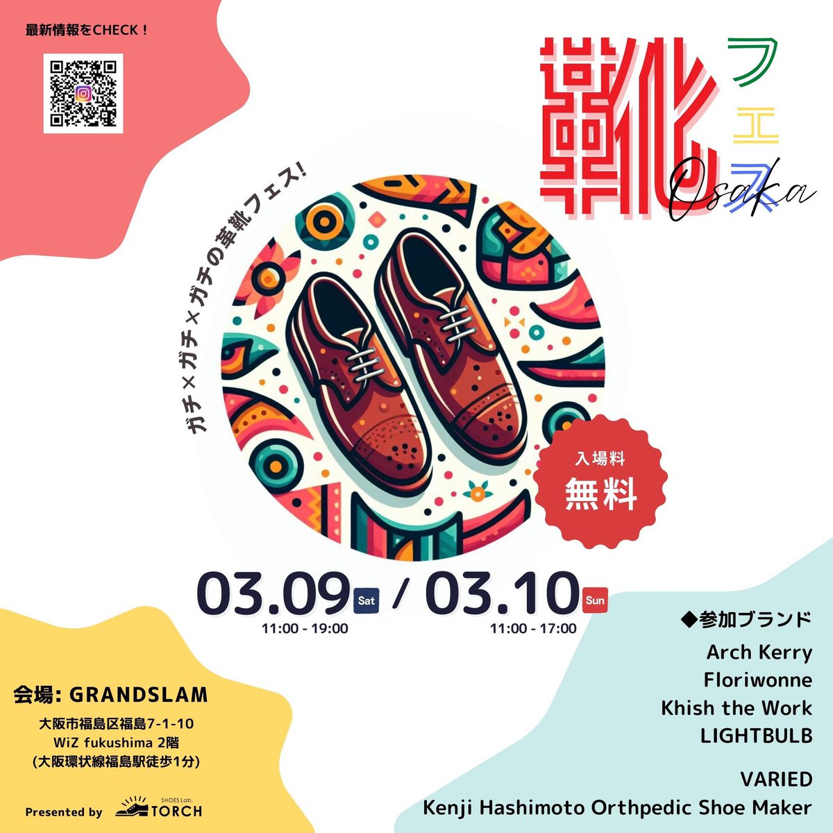 靴フェスOsaka開催！
2024年３月９日（土）１０日（日）
JR大阪環状線・福島駅下
コワーキングスペース・グランドスラム
grandslam.osaka

参加ブランド
Arch Kerry・LIGHTBULB・Kenji Hashimoto・Khish the Work・Floriwonne・VARIED
主催
SHOESLab.TORCH
shoeslab-torch.com