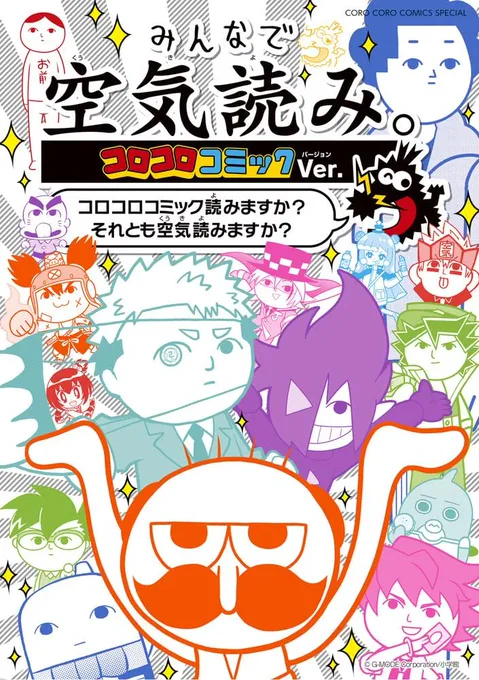 【本日発売!】 漫画「コロコロ空気読み。」の単行本がついに本日1/26(金)発売です‼️ 私の描いた「コロッケ!」も載ってます!是非!   #コロッケBLACKLABEL