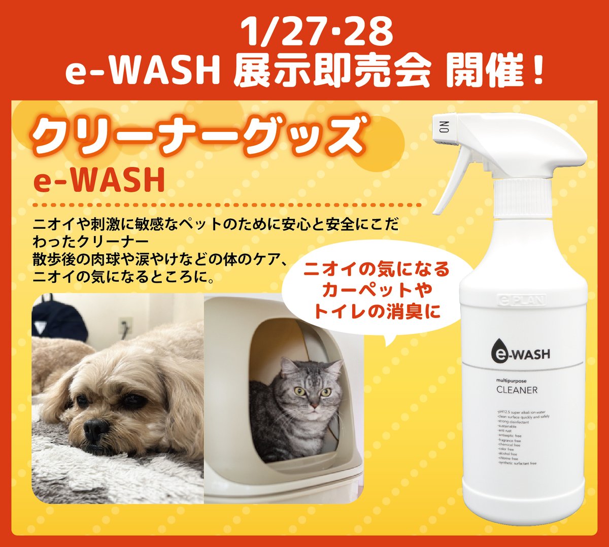 EPLANR_Official's tweet photo. アグロガーデン神戸駒ヶ林店2階で1月27日(土)、1月28日(日)午前9時から午後7時、e-WASHの展示即売会を実施します。お近くの方は是非お越しください。
#eWASH #展示即売会 #ペットケア #強アルカリ電解水 #洗浄 #アグロガーデン #神戸 #駒ヶ林 https://t.co/WAn5SPfi0K