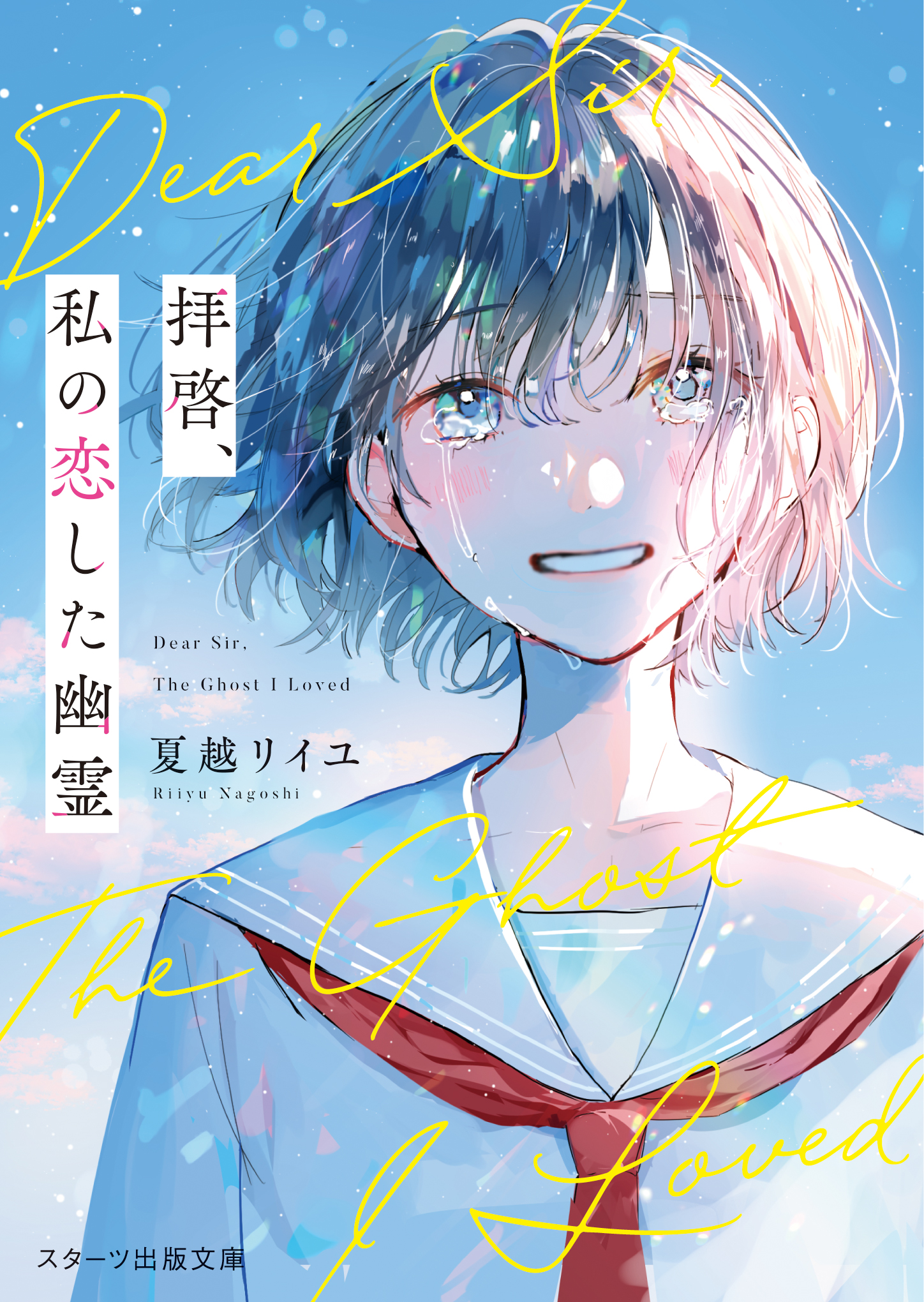 スターツ出版文庫 小説 スターツ出版文庫 角川文庫 新潮文庫 メディアワークス文庫