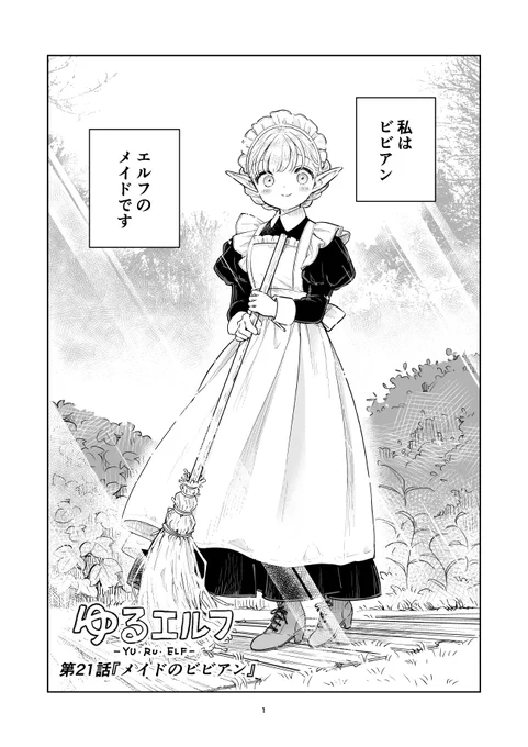 【ゆるエルフ21話】 人類滅亡後の世界でゆるりと暮らす、エルフの女の子達の日常の漫画です(1/3)  
 #ゆるエルフ #漫画が読めるハッシュタグ 