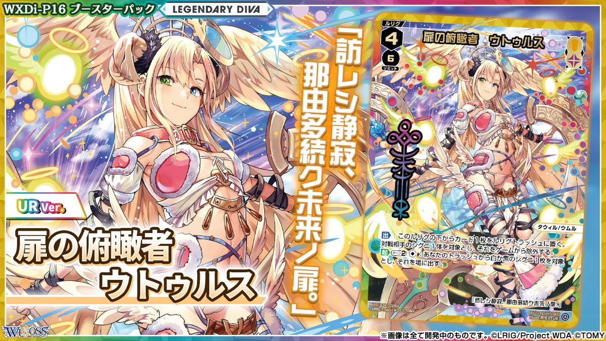 💡WXDi-P16 ブースターパック】 「LEGENDARY DIVA」収録カード紹介