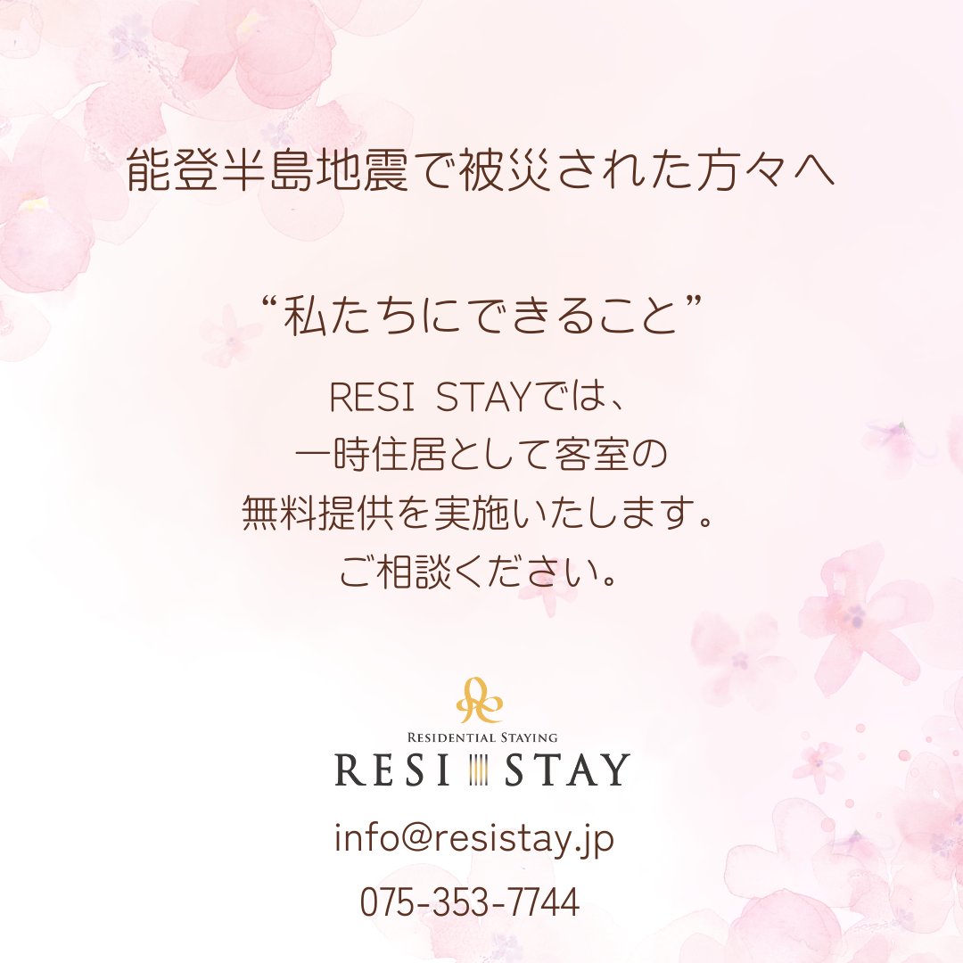 ResiStay's tweet photo. RESI STAYでは、今回の地震でご自宅が被害に遭い住めなくなった方を対象に、一時住居として客室の無償提供を実施することにいたしました。

対象となる方はご遠慮なくご相談ください。また、お知り合いの方で対象となる方がいらっしゃいましたら、このお知らせをシェアしていただければ幸いです。 https://t.co/M5BXsoPct7