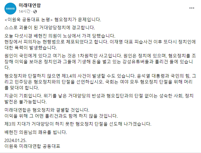 <이원욱 공동대표 논평> 혐오정치가 문제입니다.