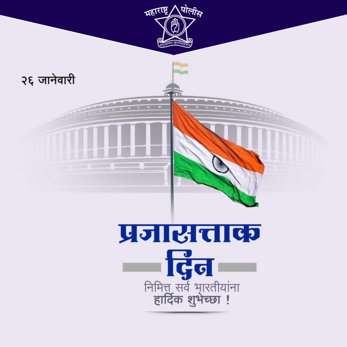 भारतीय प्रजासत्ताक दिनाच्या सर्वांना हार्दिक शुभेच्छा.! 

#RepublicDayIndia